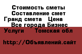 Стоимость сметы. Составление смет. Гранд смета › Цена ­ 700 - Все города Бизнес » Услуги   . Томская обл.